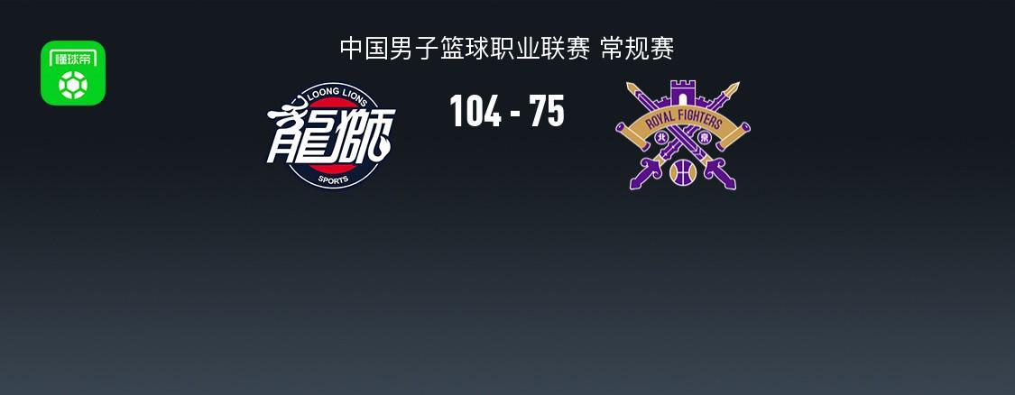 开云app下载入口官网-广州104-75大胜北控，威金顿25+4+7，邹雨宸15分